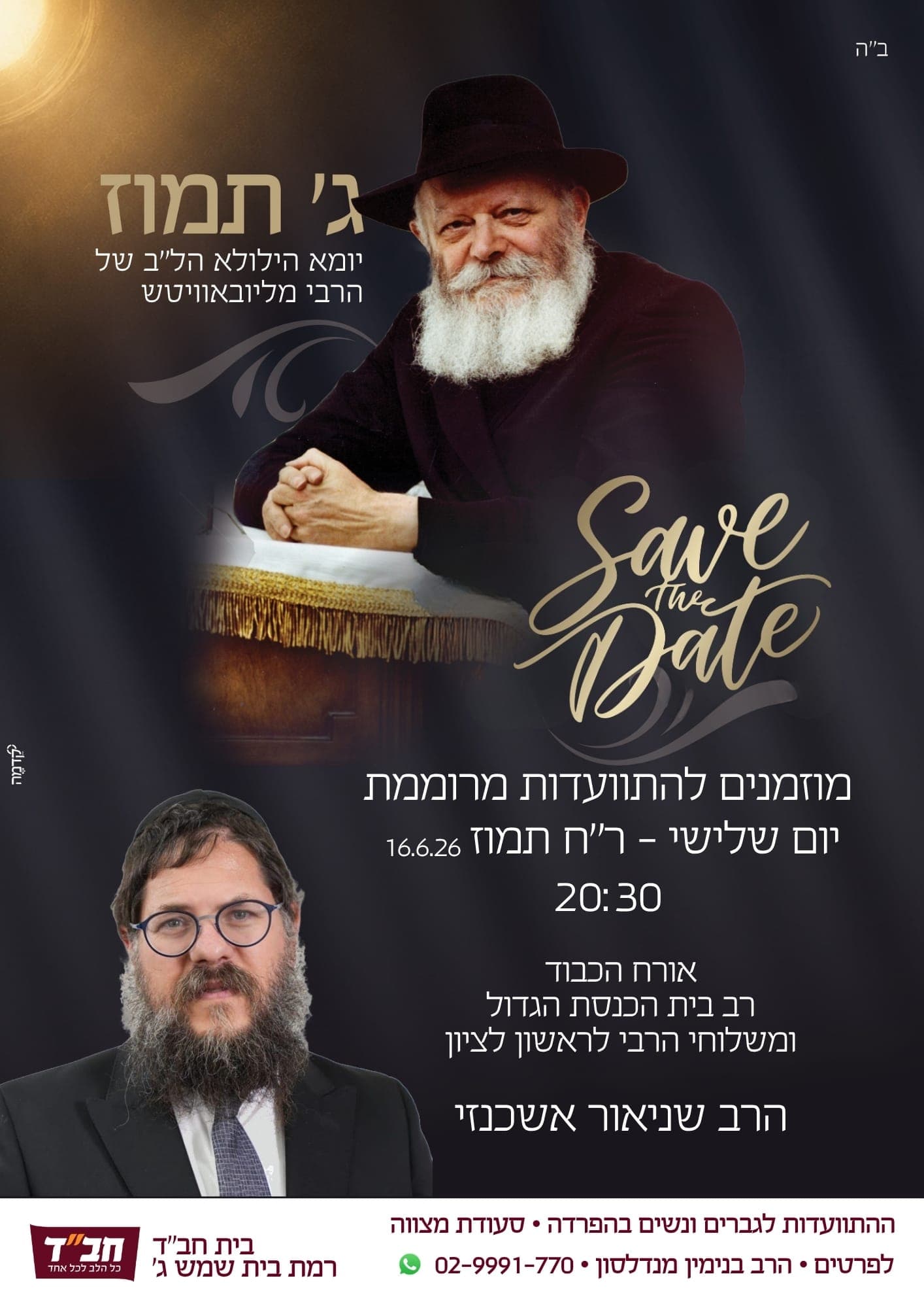 התוועדות ג׳ תמוז עם הרב שניאור אשכנזי