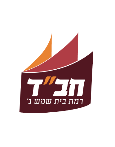 חב״ד רמת בית שמש ג׳