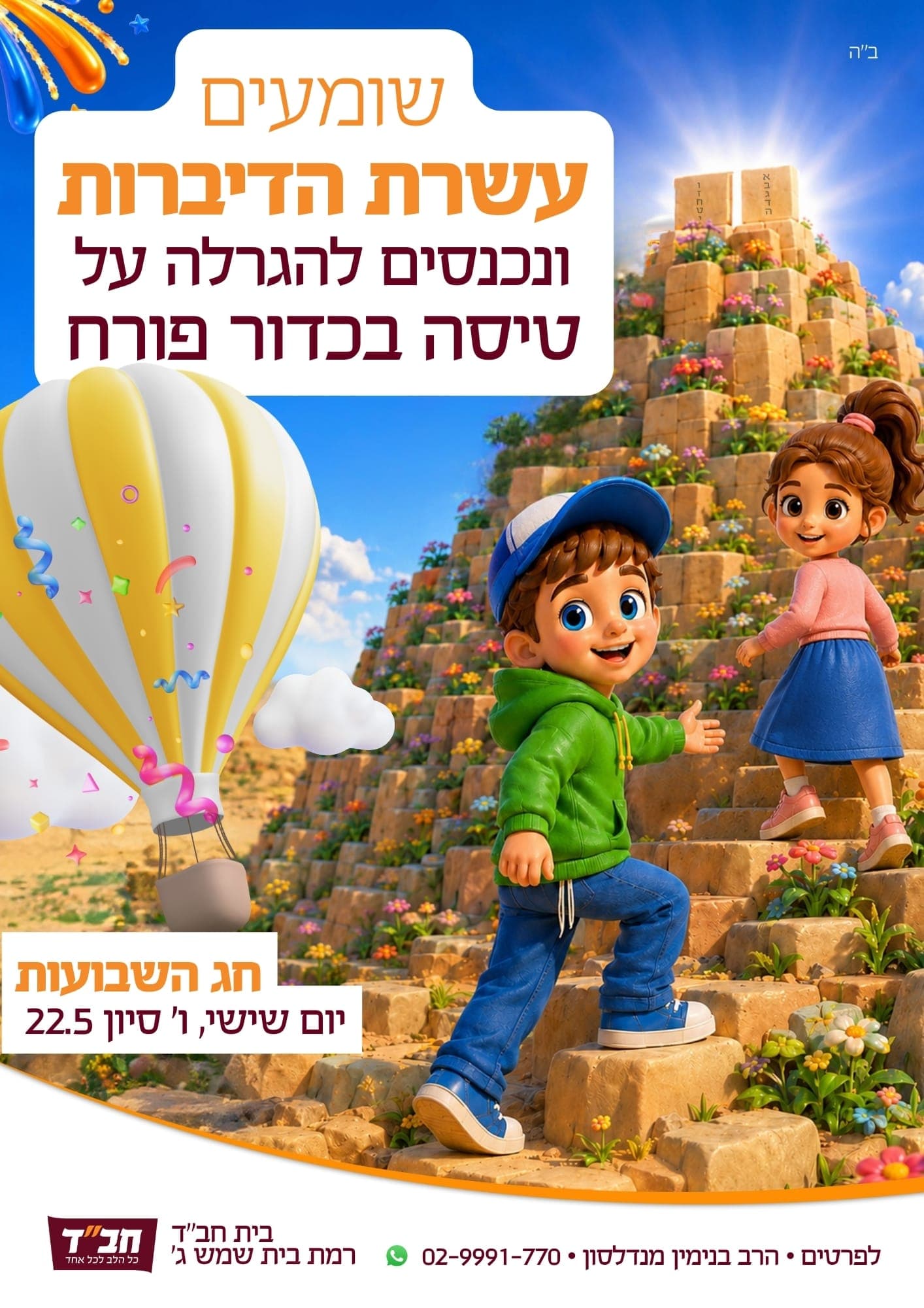 שומעים עשרת הדיברות ונכנסים להגרלה על טיסה בכדור פורח